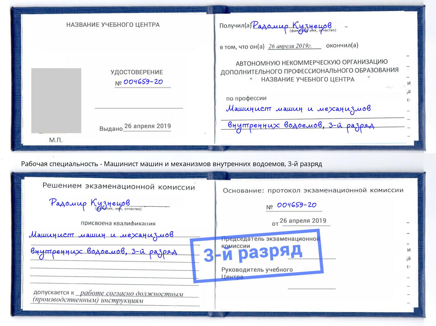 корочка 3-й разряд Машинист машин и механизмов внутренних водоемов Реутов