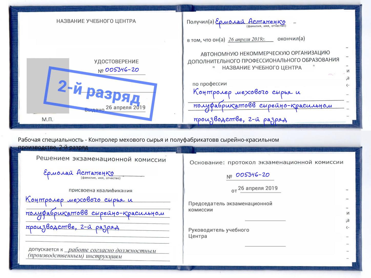 корочка 2-й разряд Контролер мехового сырья и полуфабрикатовв сырейно-красильном производстве Реутов