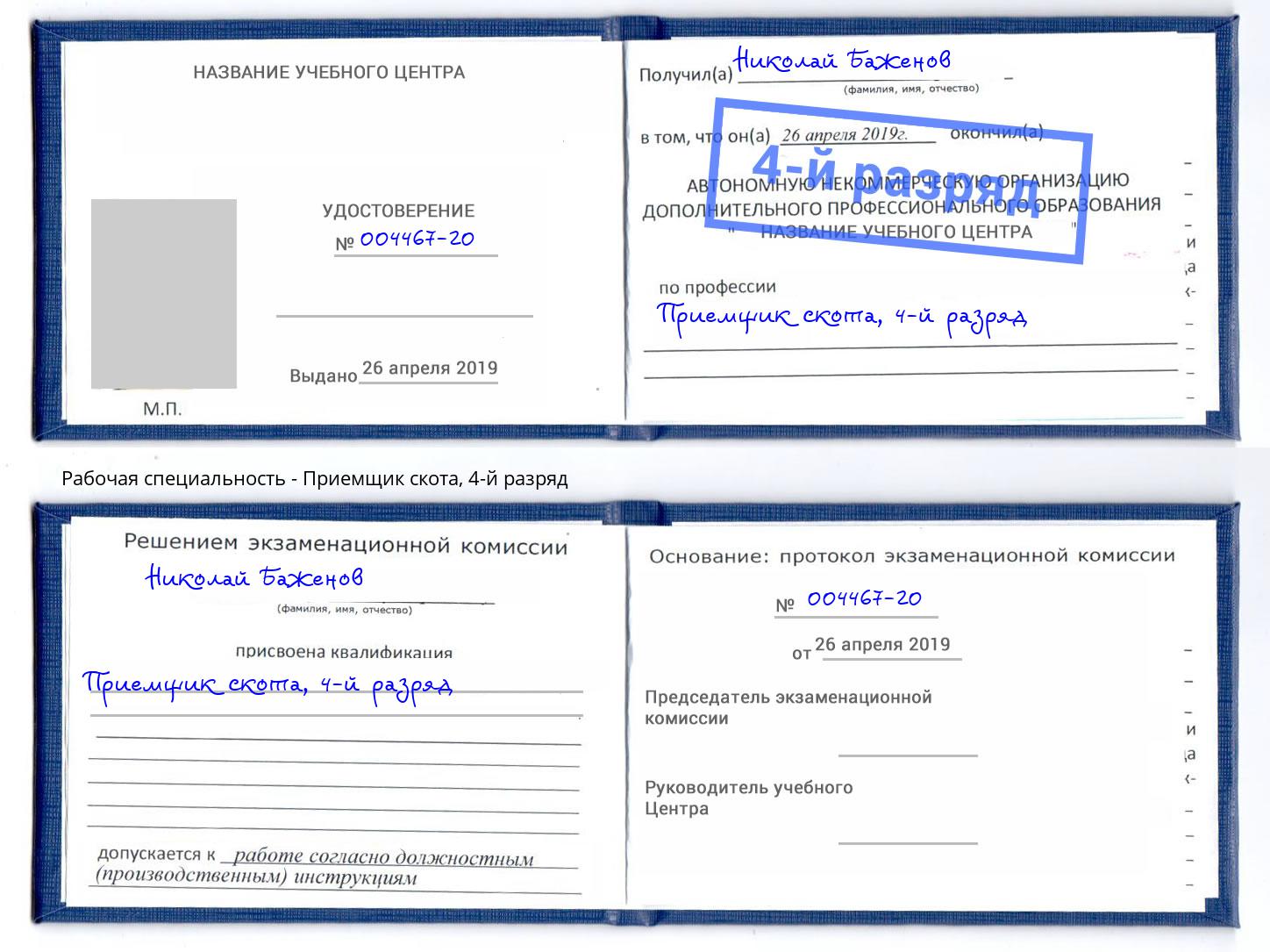 корочка 4-й разряд Приемщик скота Реутов