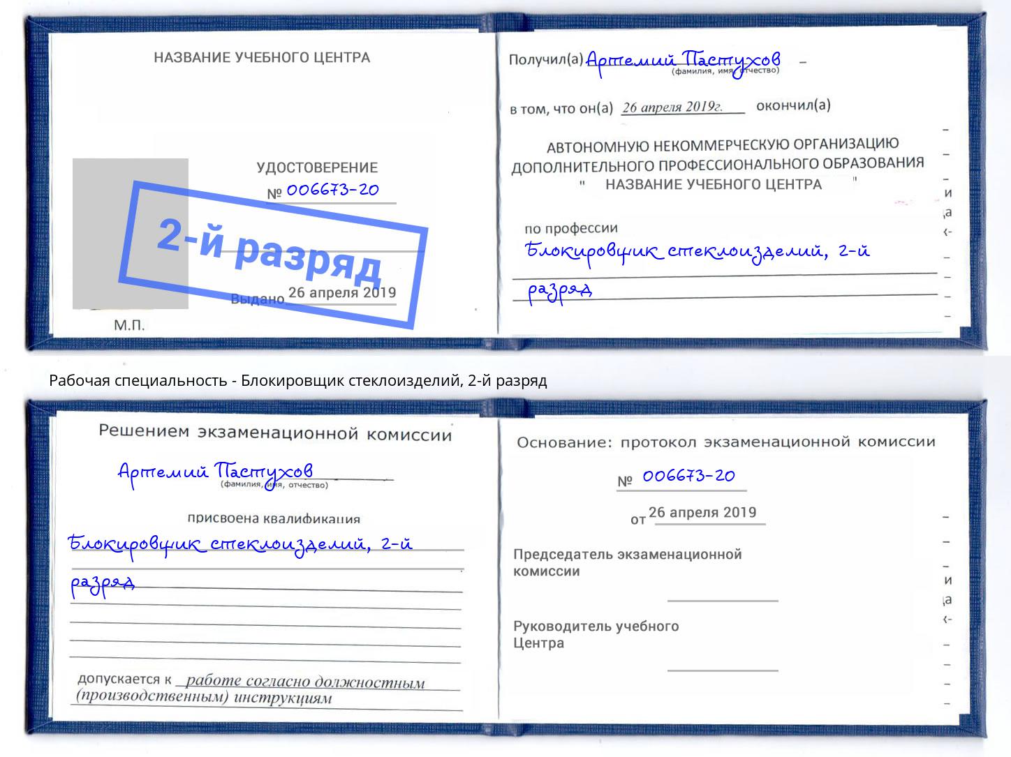 корочка 2-й разряд Блокировщик стеклоизделий Реутов