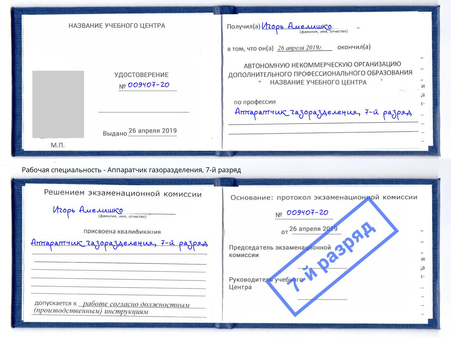 корочка 7-й разряд Аппаратчик газоразделения Реутов