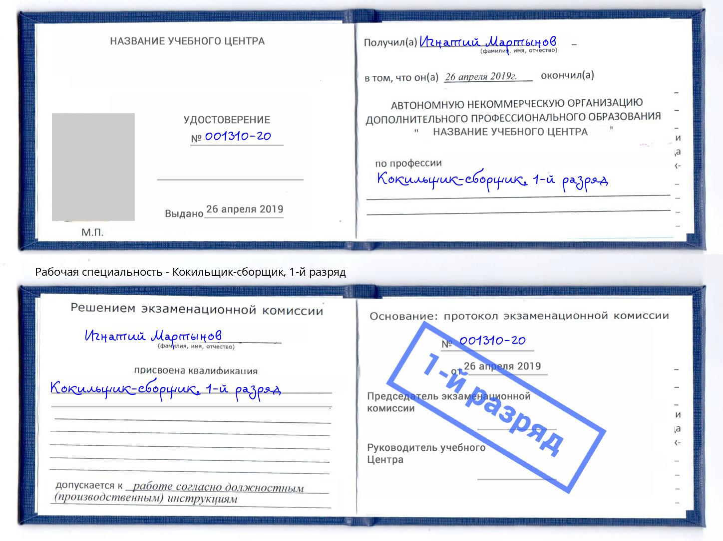корочка 1-й разряд Кокильщик-сборщик Реутов