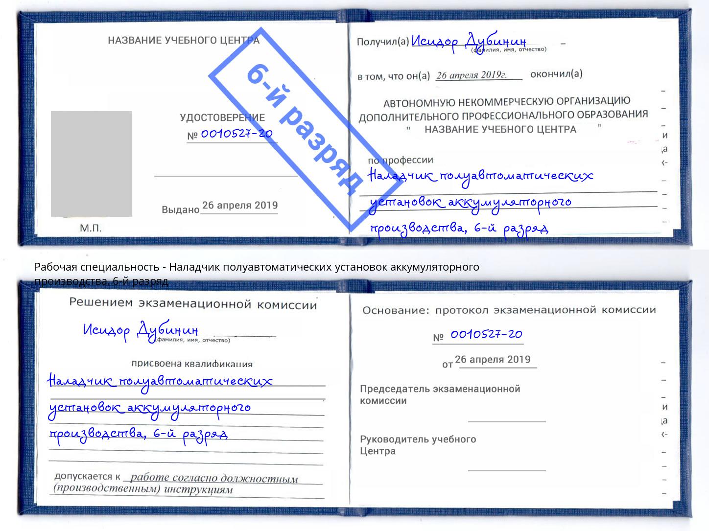 корочка 6-й разряд Наладчик полуавтоматических установок аккумуляторного производства Реутов