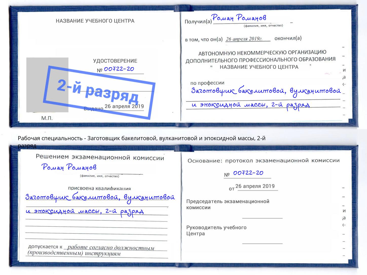 корочка 2-й разряд Заготовщик бакелитовой, вулканитовой и эпоксидной массы Реутов