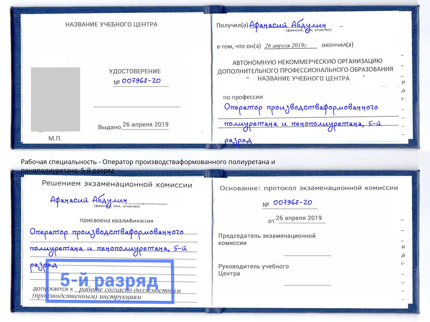 корочка 5-й разряд Оператор производстваформованного полиуретана и пенополиуретана Реутов