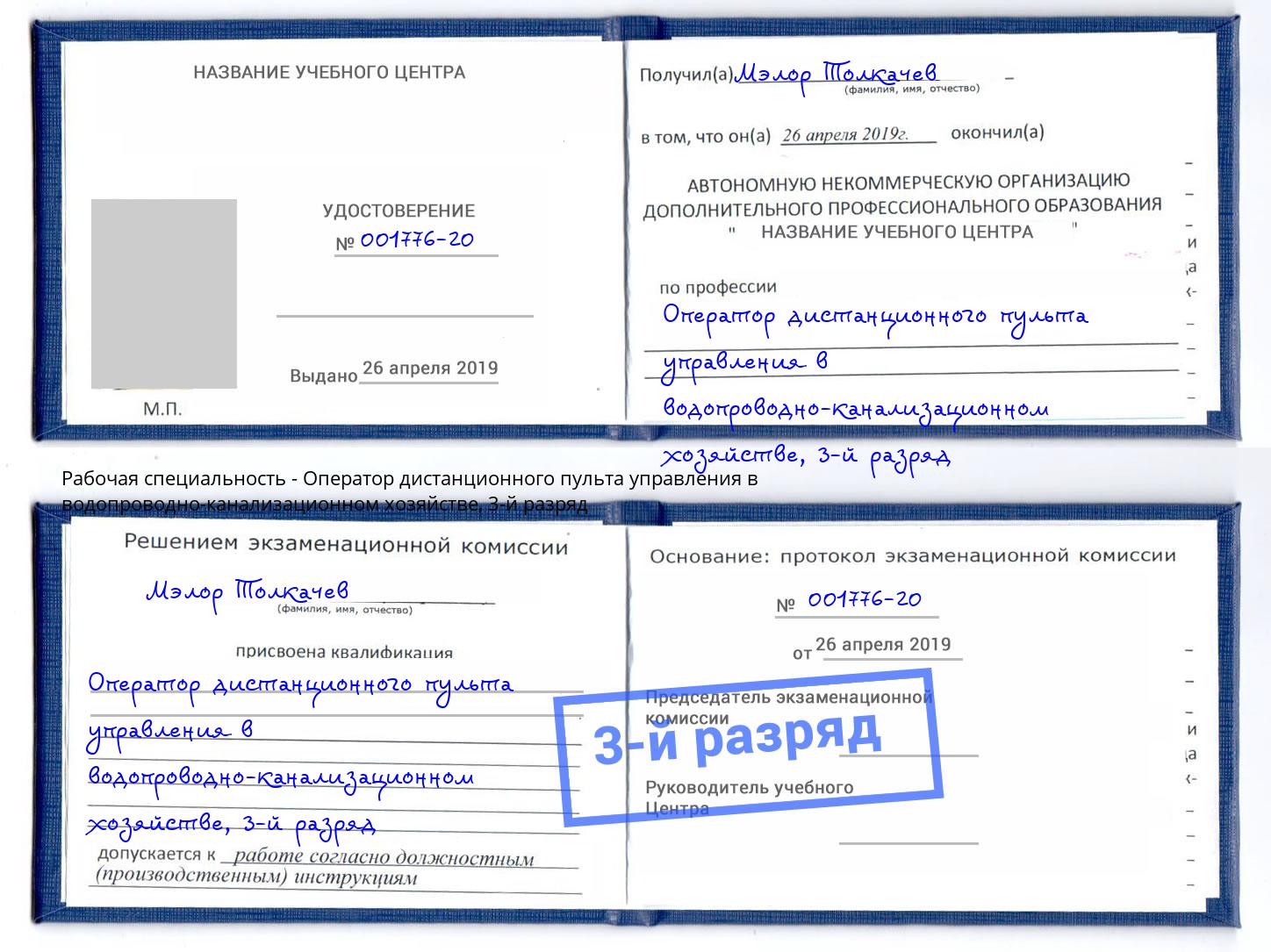 корочка 3-й разряд Оператор дистанционного пульта управления в водопроводно-канализационном хозяйстве Реутов