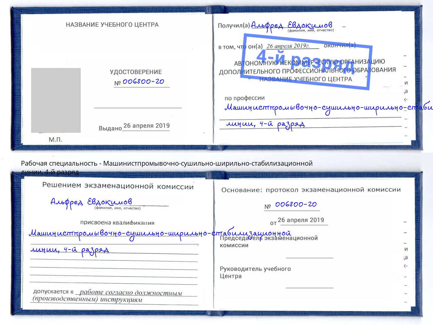корочка 4-й разряд Машинистпромывочно-сушильно-ширильно-стабилизационной линии Реутов