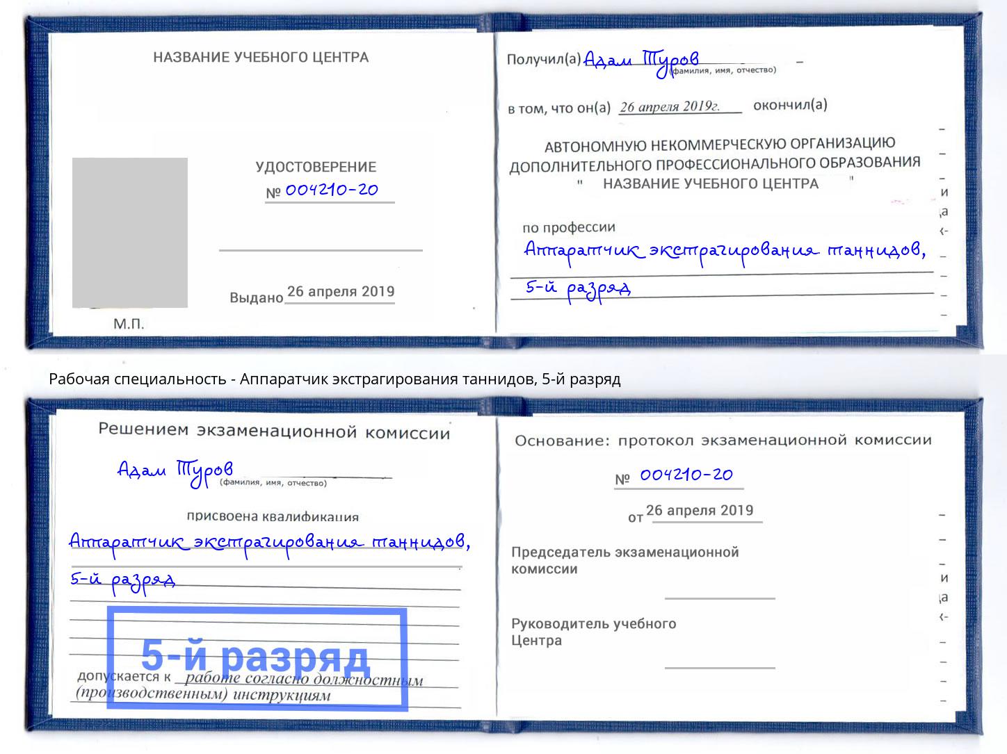корочка 5-й разряд Аппаратчик экстрагирования таннидов Реутов