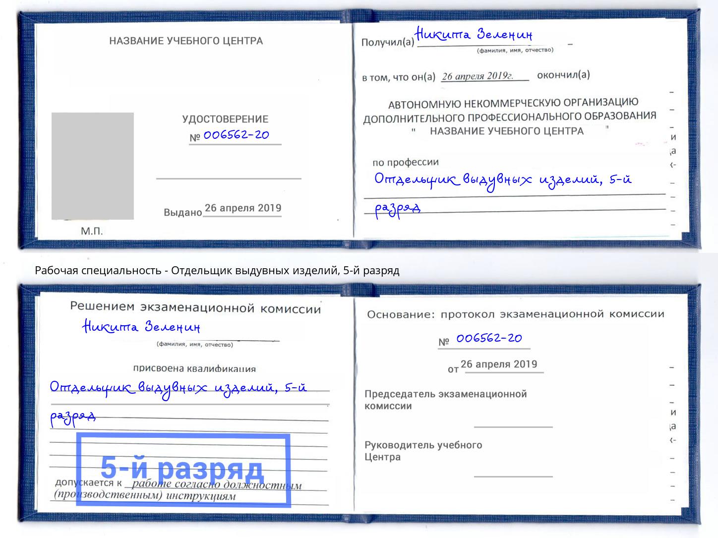 корочка 5-й разряд Отдельщик выдувных изделий Реутов