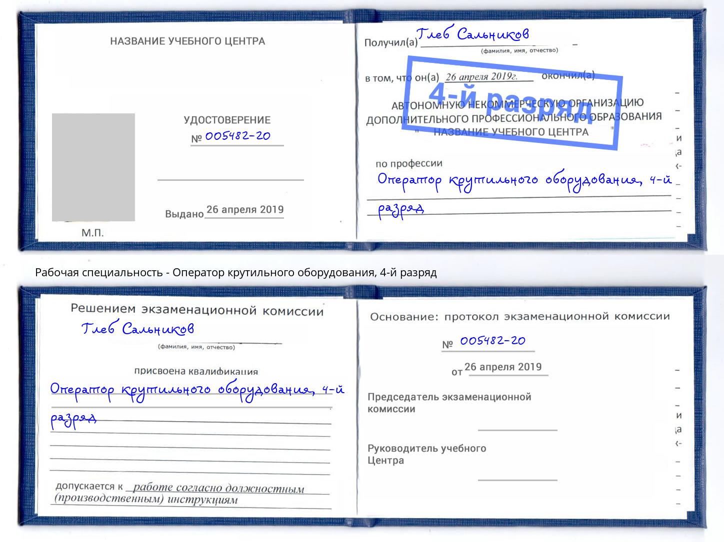корочка 4-й разряд Оператор крутильного оборудования Реутов