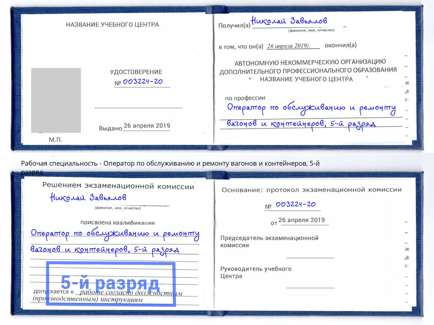 корочка 5-й разряд Оператор по обслуживанию и ремонту вагонов и контейнеров Реутов