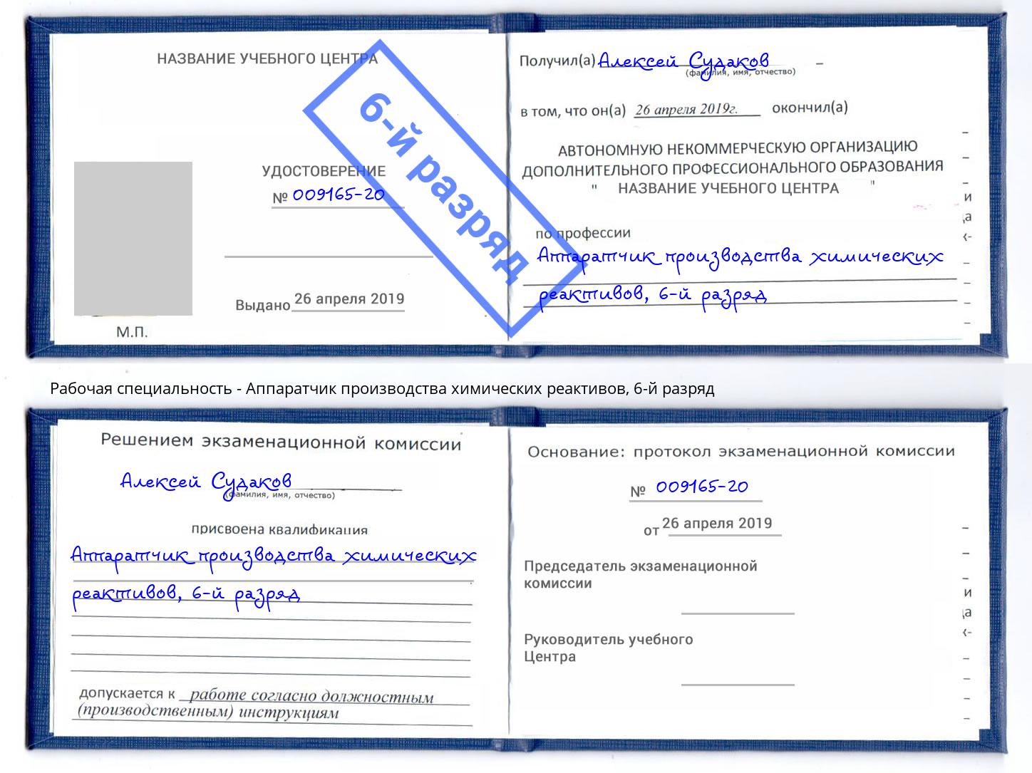 корочка 6-й разряд Аппаратчик производства химических реактивов Реутов