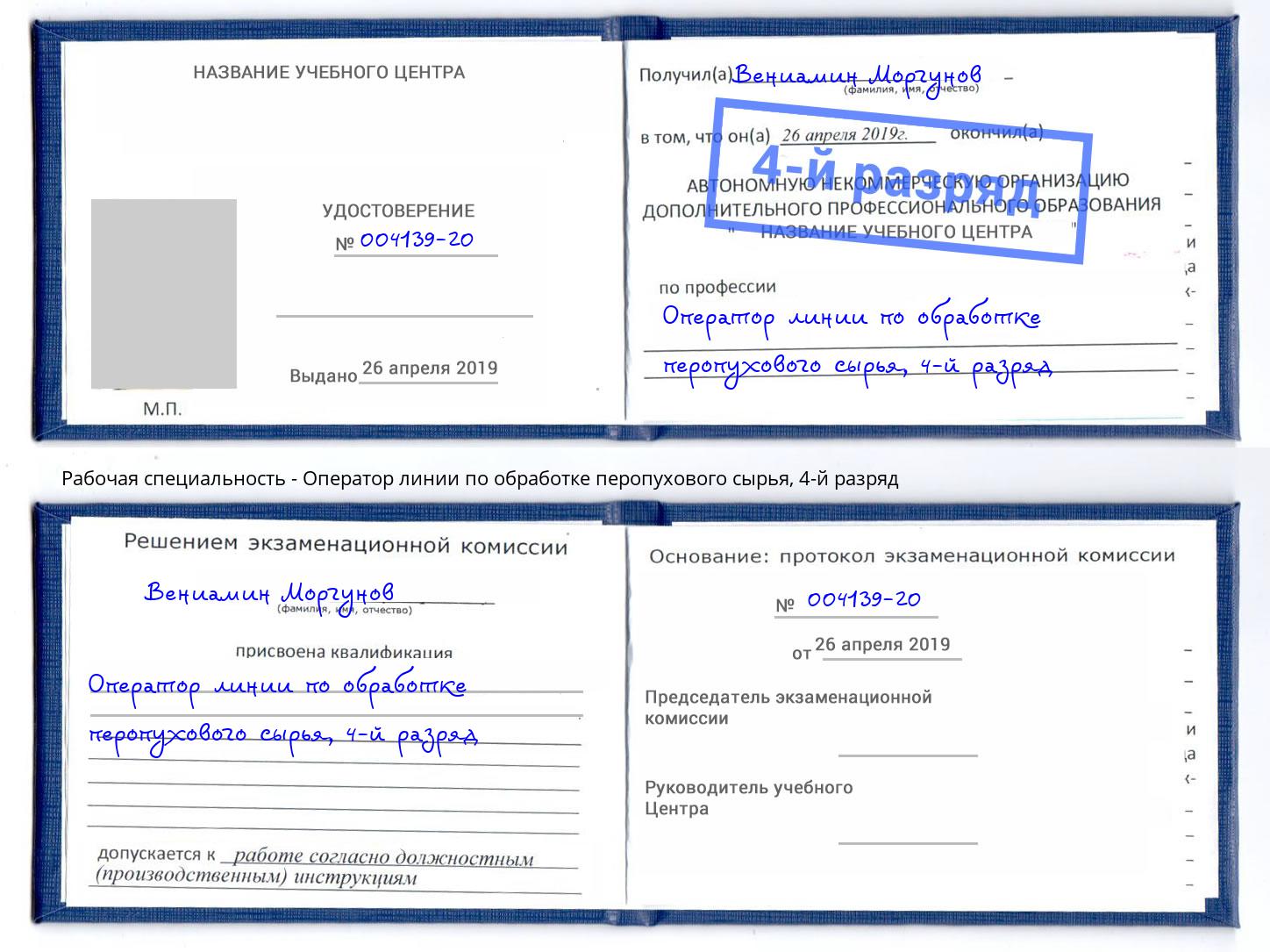 корочка 4-й разряд Оператор линии по обработке перопухового сырья Реутов