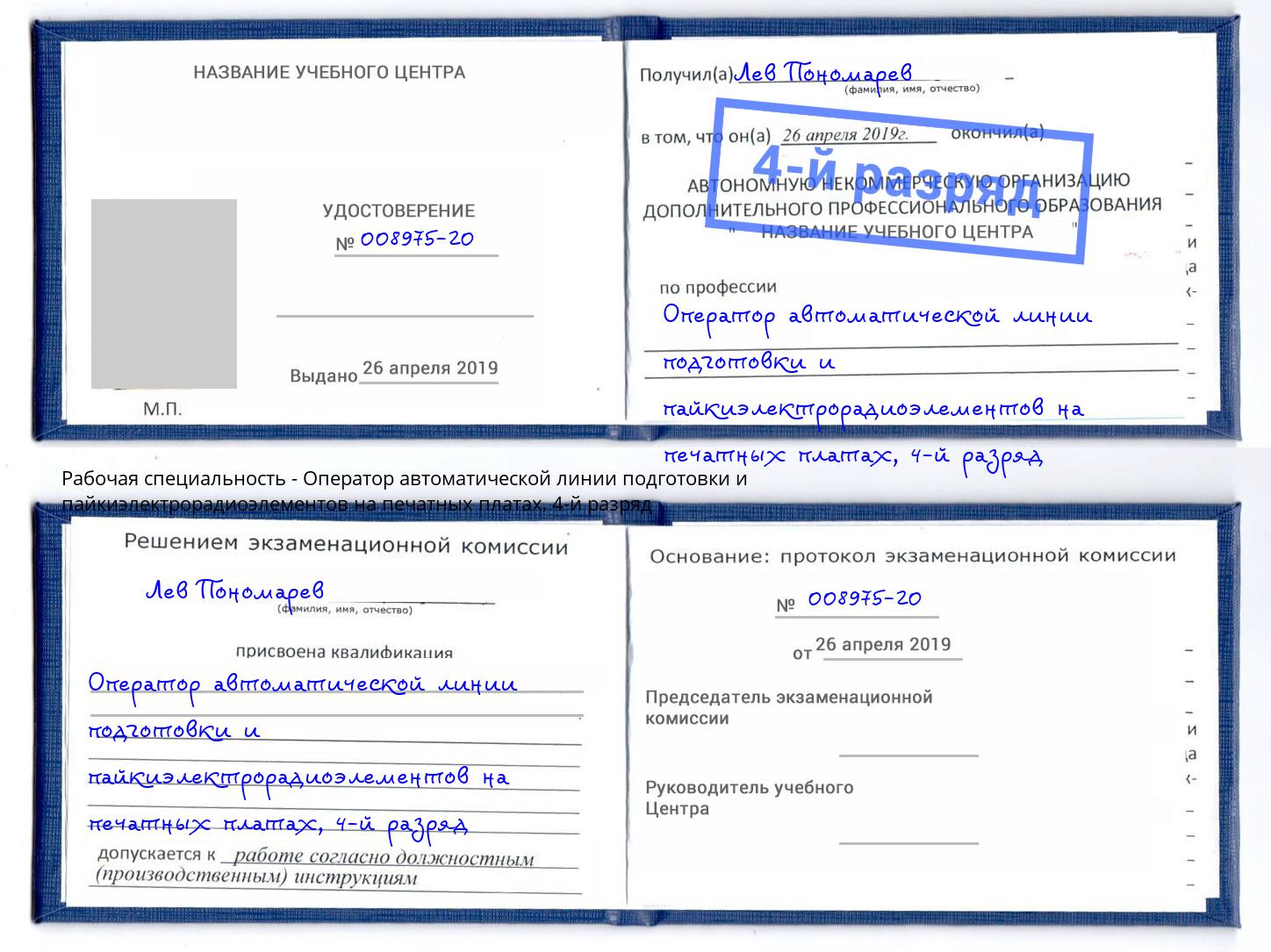 корочка 4-й разряд Оператор автоматической линии подготовки и пайкиэлектрорадиоэлементов на печатных платах Реутов