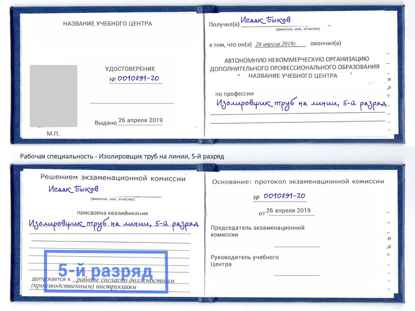 корочка 5-й разряд Изолировщик труб на линии Реутов