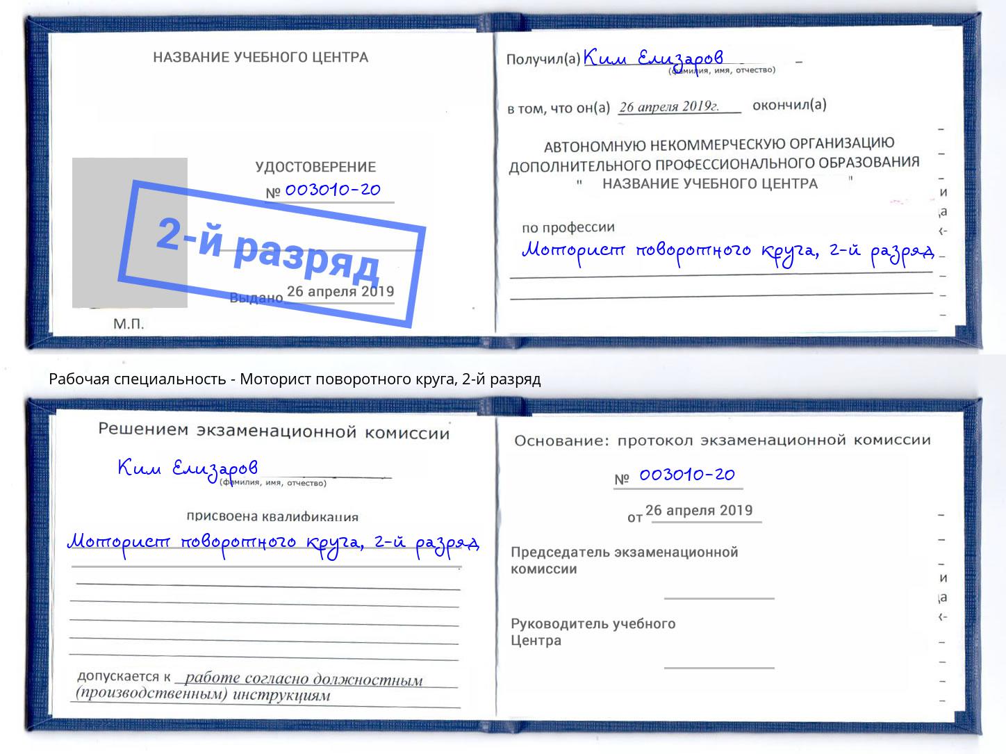 корочка 2-й разряд Моторист поворотного круга Реутов