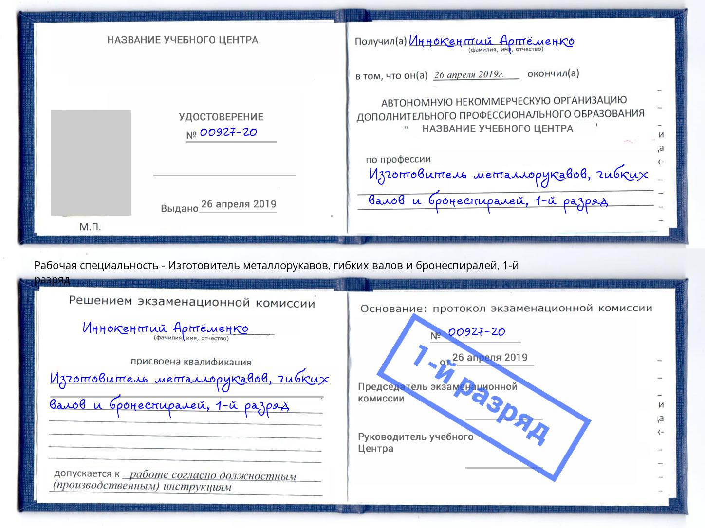 корочка 1-й разряд Изготовитель металлорукавов, гибких валов и бронеспиралей Реутов