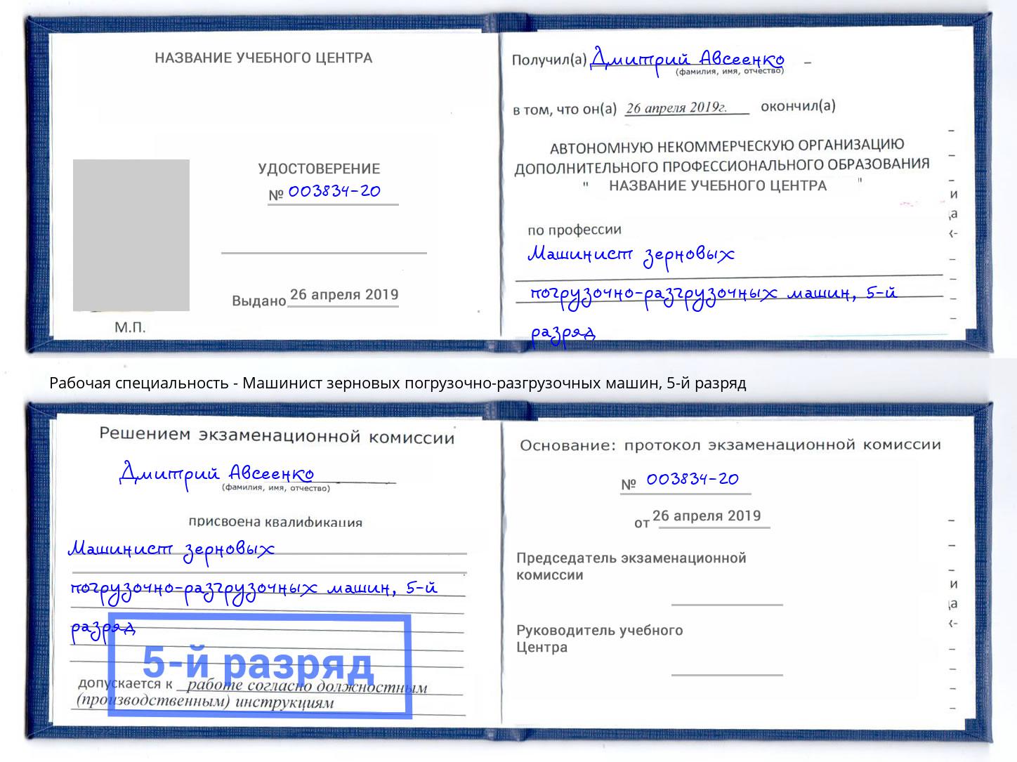 корочка 5-й разряд Машинист зерновых погрузочно-разгрузочных машин Реутов
