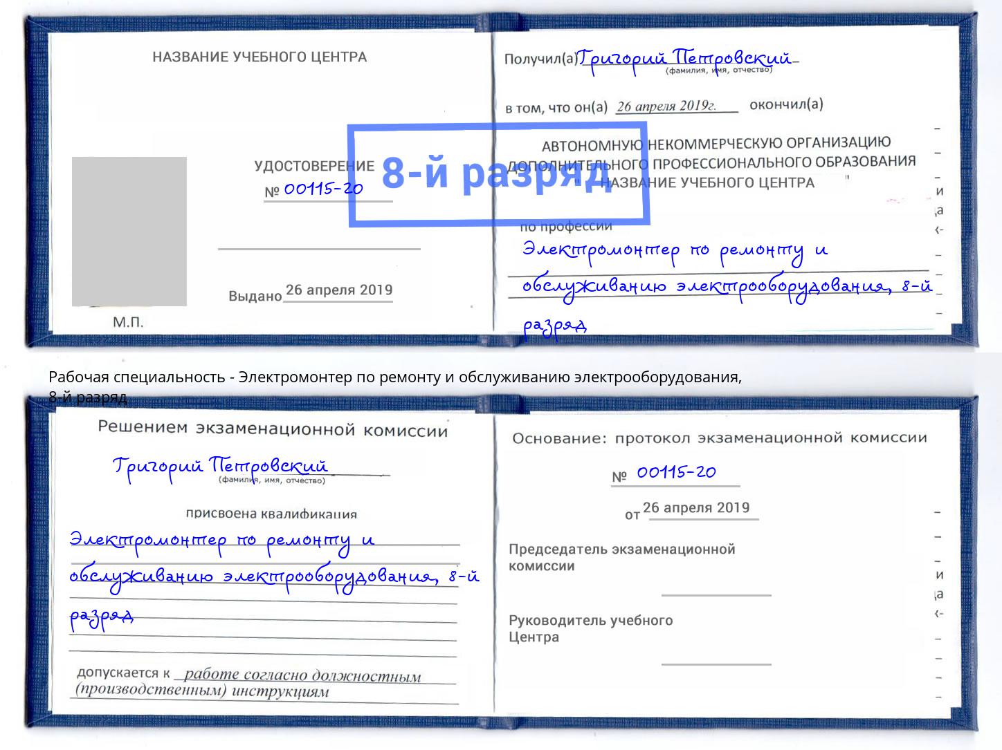 корочка 8-й разряд Электромонтер по ремонту и обслуживанию электрооборудования Реутов