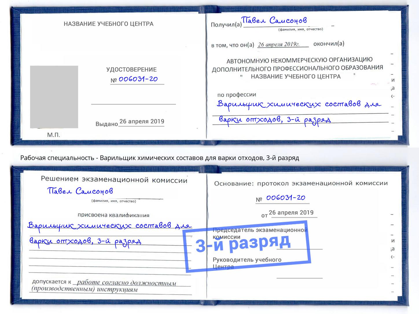 корочка 3-й разряд Варильщик химических составов для варки отходов Реутов