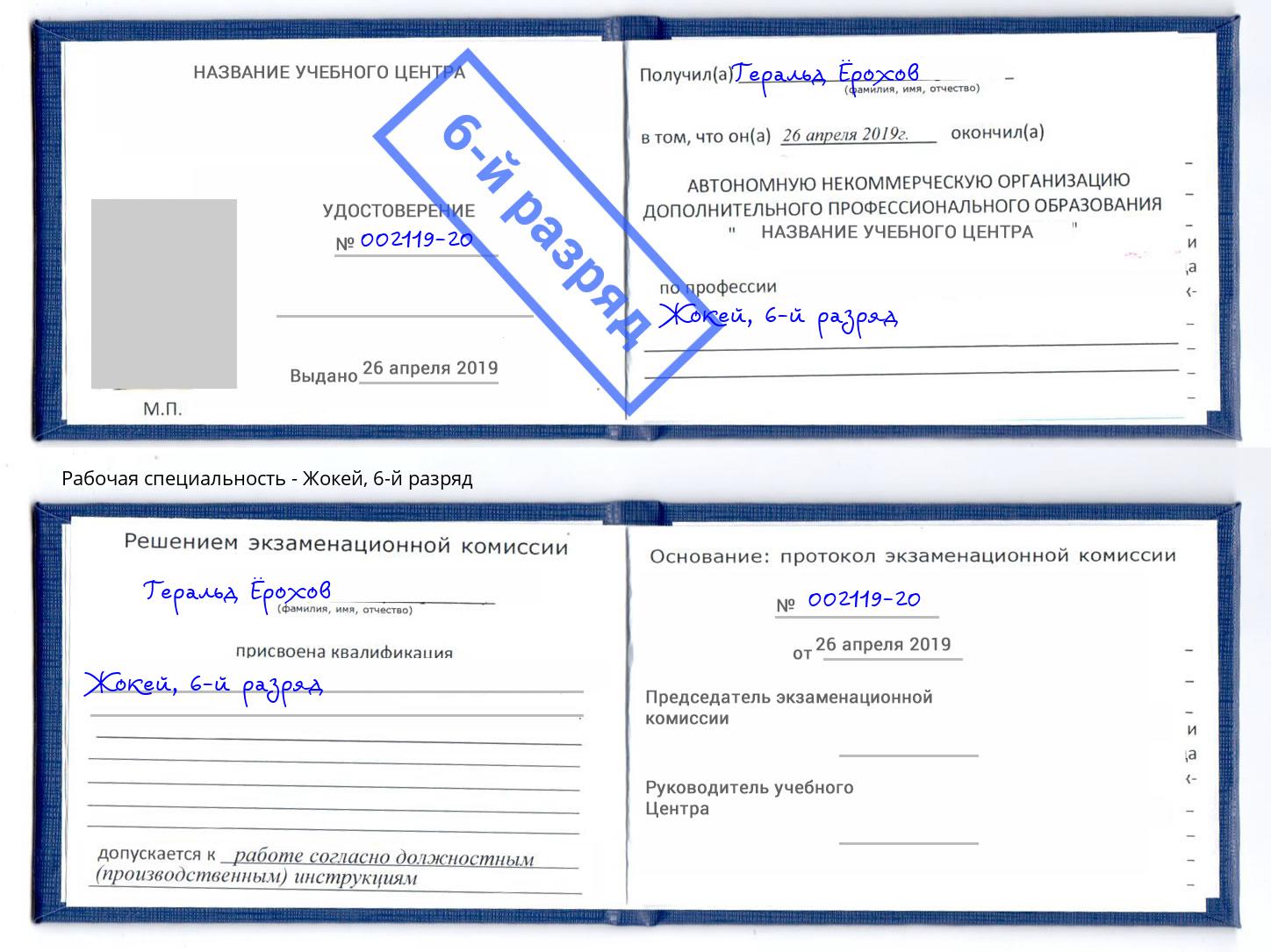 корочка 6-й разряд Жокей Реутов
