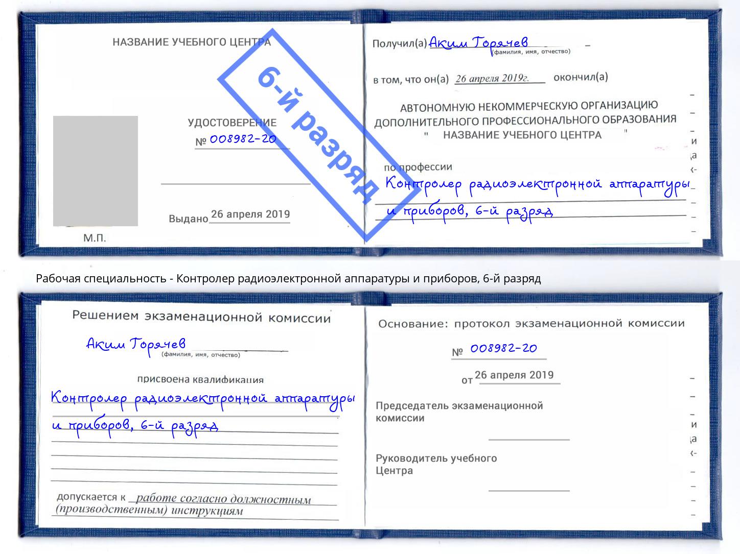 корочка 6-й разряд Контролер радиоэлектронной аппаратуры и приборов Реутов