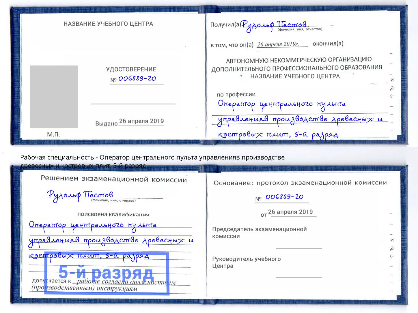 корочка 5-й разряд Оператор центрального пульта управленияв производстве древесных и костровых плит Реутов