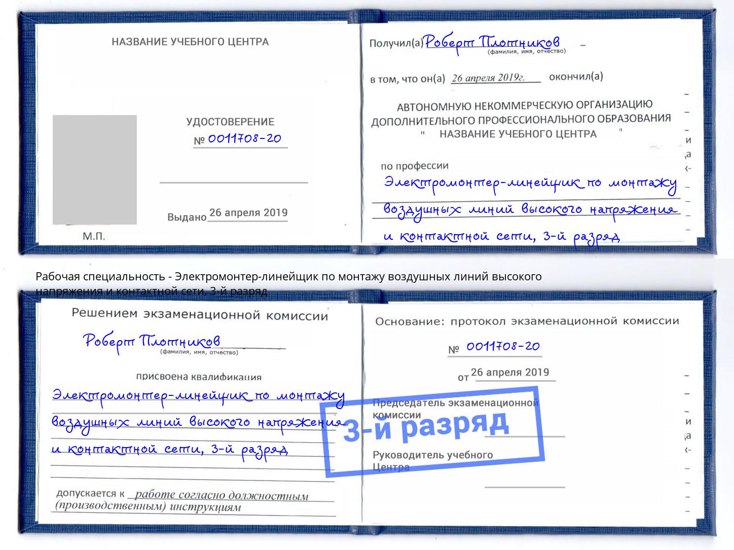 корочка 3-й разряд Электромонтер-линейщик по монтажу воздушных линий высокого напряжения и контактной сети Реутов