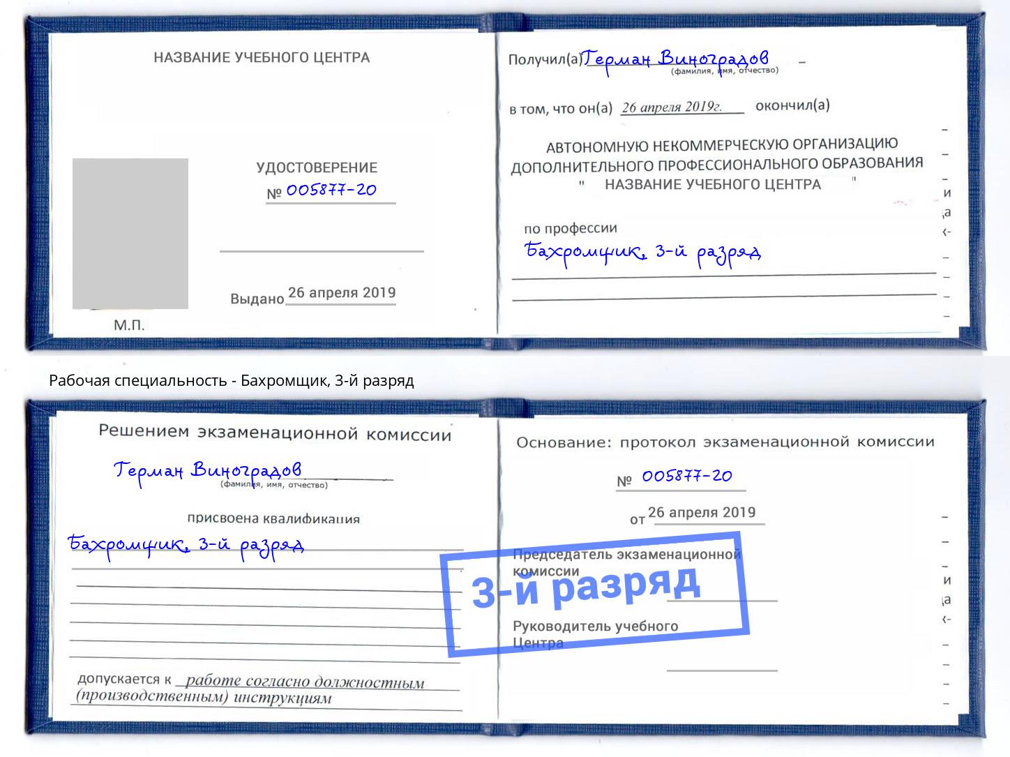 корочка 3-й разряд Бахромщик Реутов