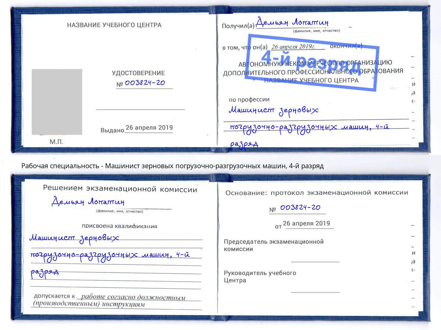 корочка 4-й разряд Машинист зерновых погрузочно-разгрузочных машин Реутов