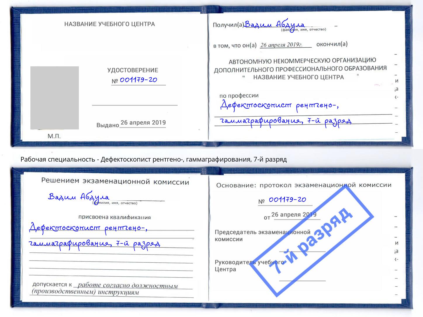 корочка 7-й разряд Дефектоскопист рентгено-, гаммаграфирования Реутов