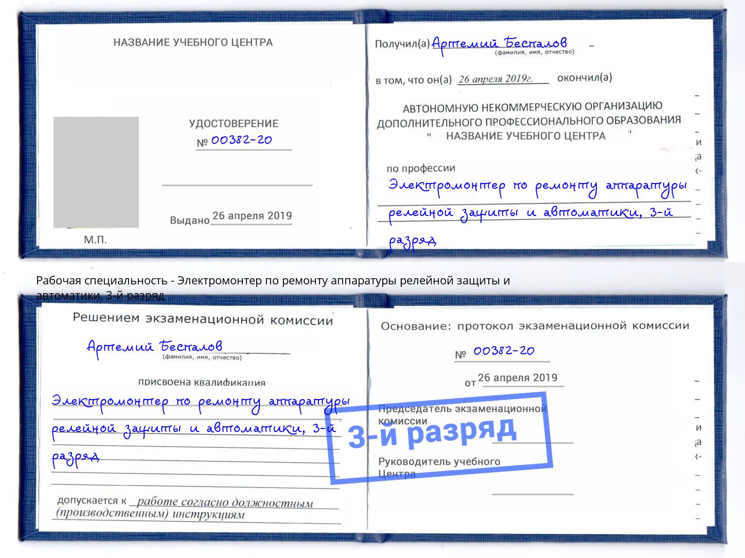 корочка 3-й разряд Электромонтер по ремонту аппаратуры релейной защиты и автоматики Реутов