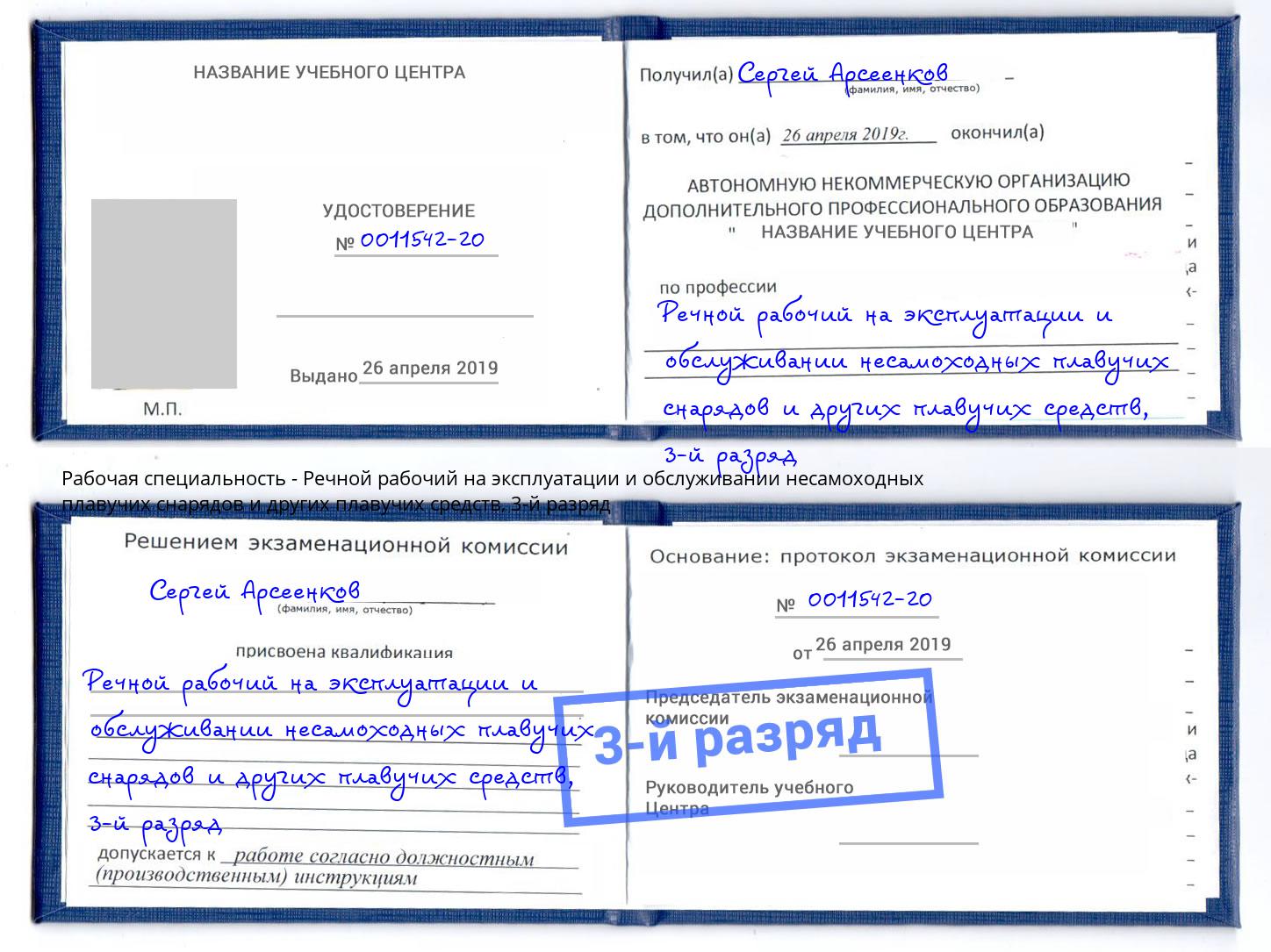 корочка 3-й разряд Речной рабочий на эксплуатации и обслуживании несамоходных плавучих снарядов и других плавучих средств Реутов