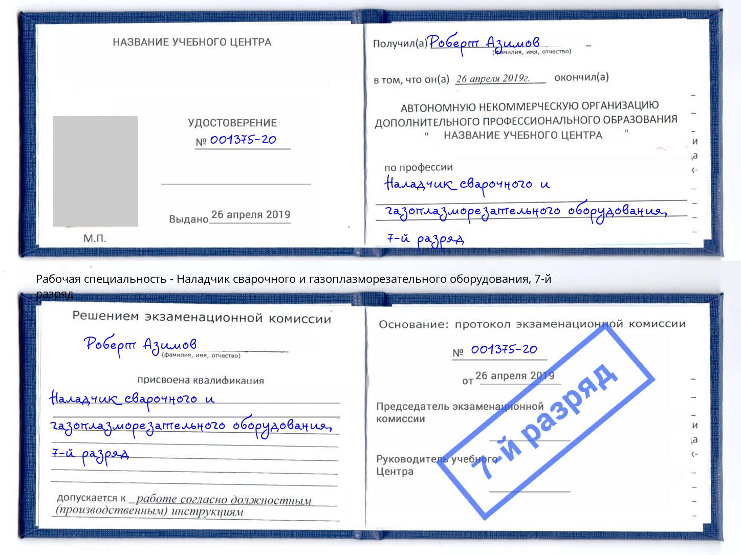 корочка 7-й разряд Наладчик сварочного и газоплазморезательного оборудования Реутов