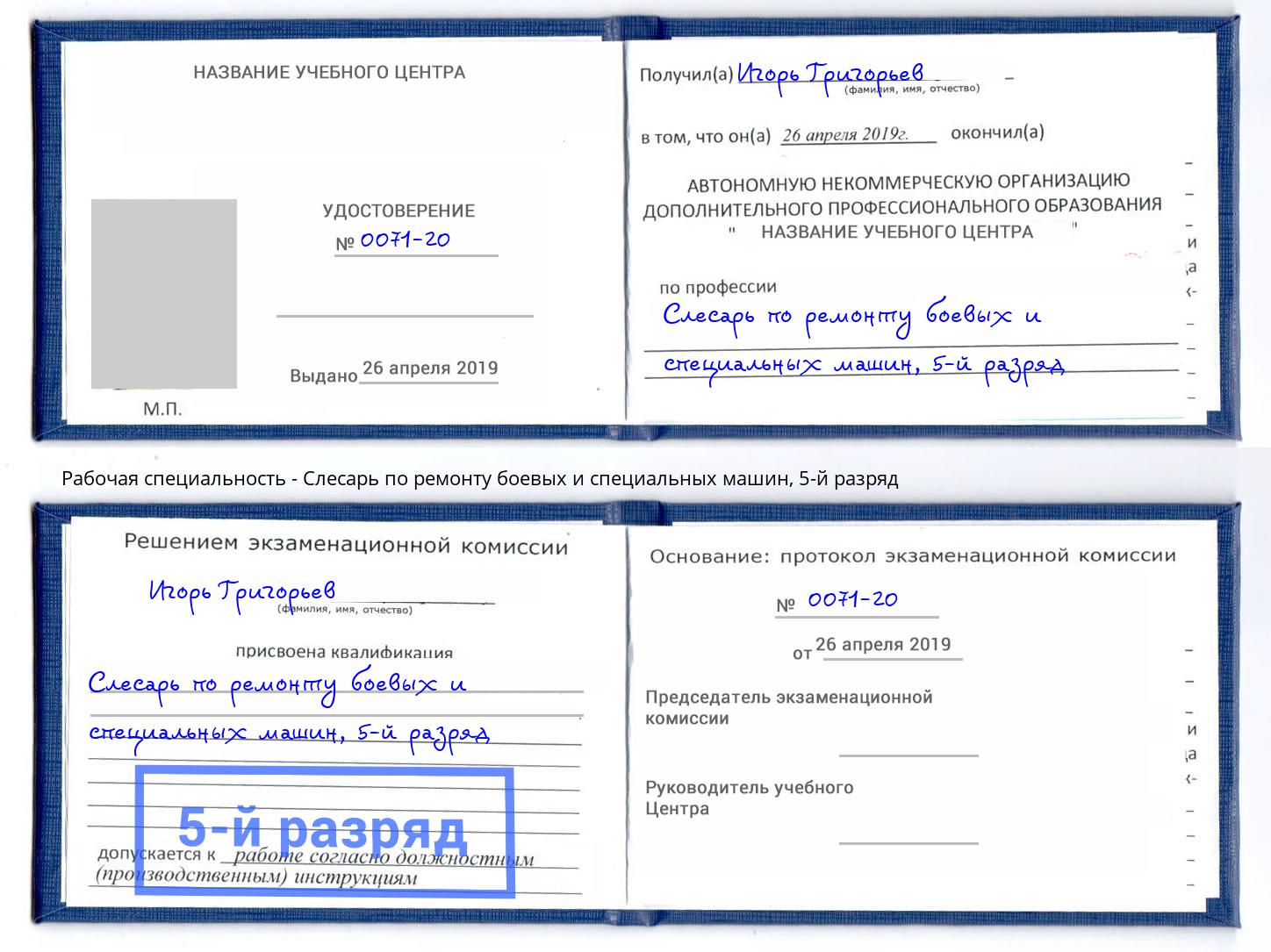 корочка 5-й разряд Слесарь по ремонту боевых и специальных машин Реутов