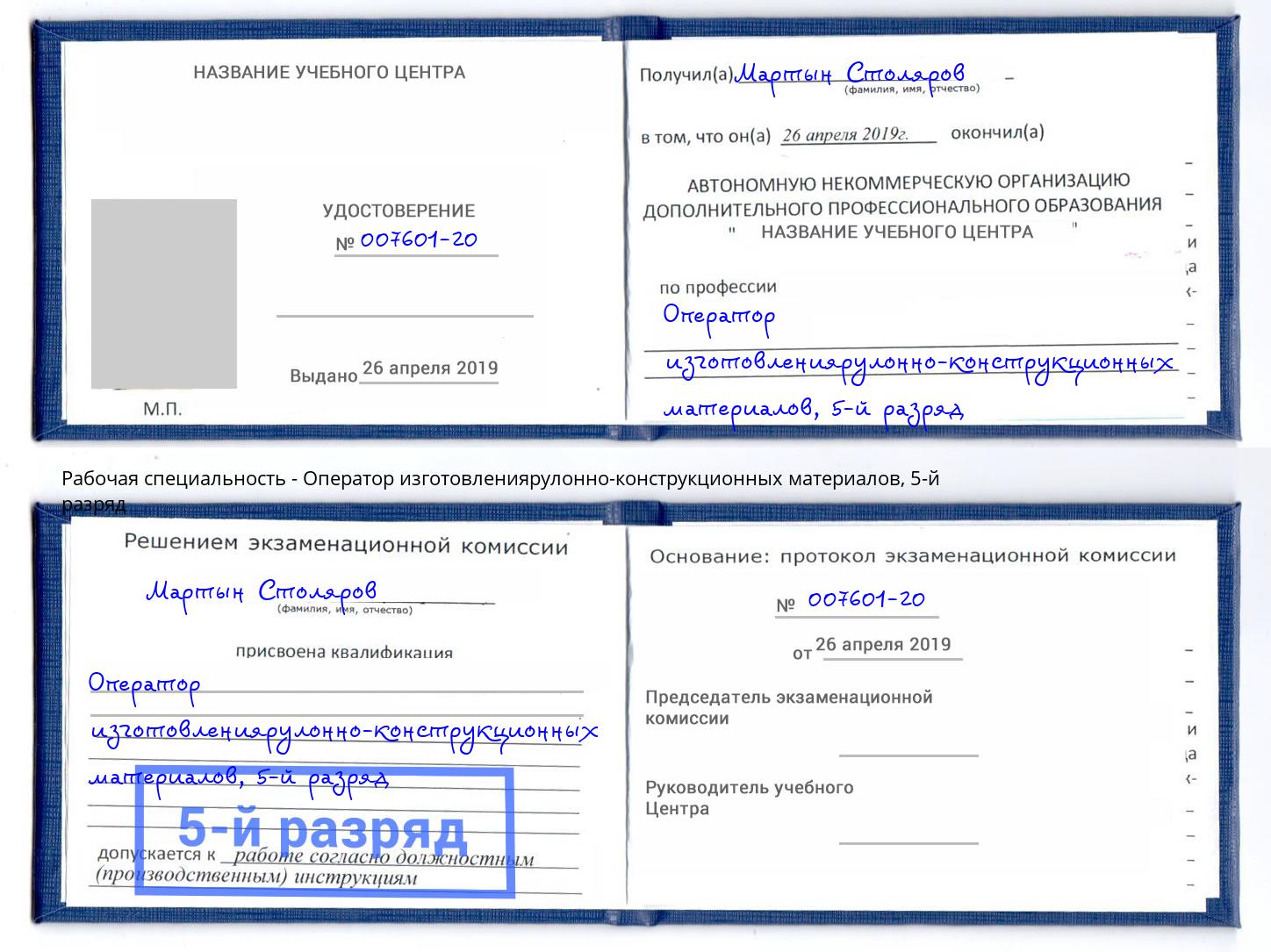 корочка 5-й разряд Оператор изготовлениярулонно-конструкционных материалов Реутов