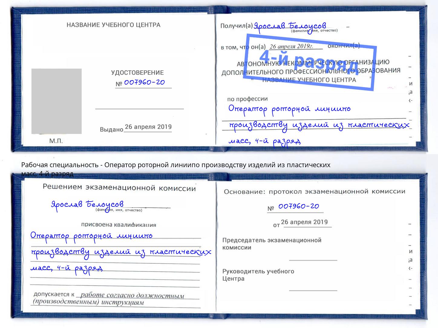 корочка 4-й разряд Оператор роторной линиипо производству изделий из пластических масс Реутов