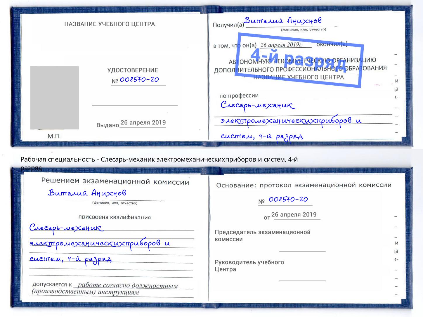 корочка 4-й разряд Слесарь-механик электромеханическихприборов и систем Реутов