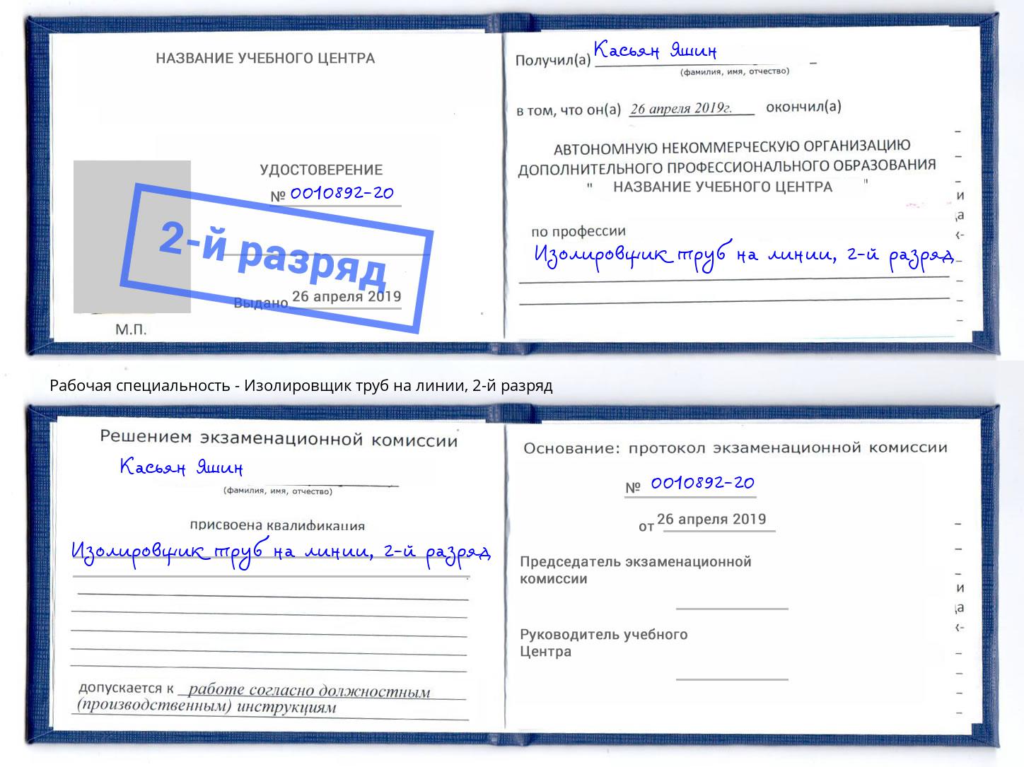 корочка 2-й разряд Изолировщик труб на линии Реутов