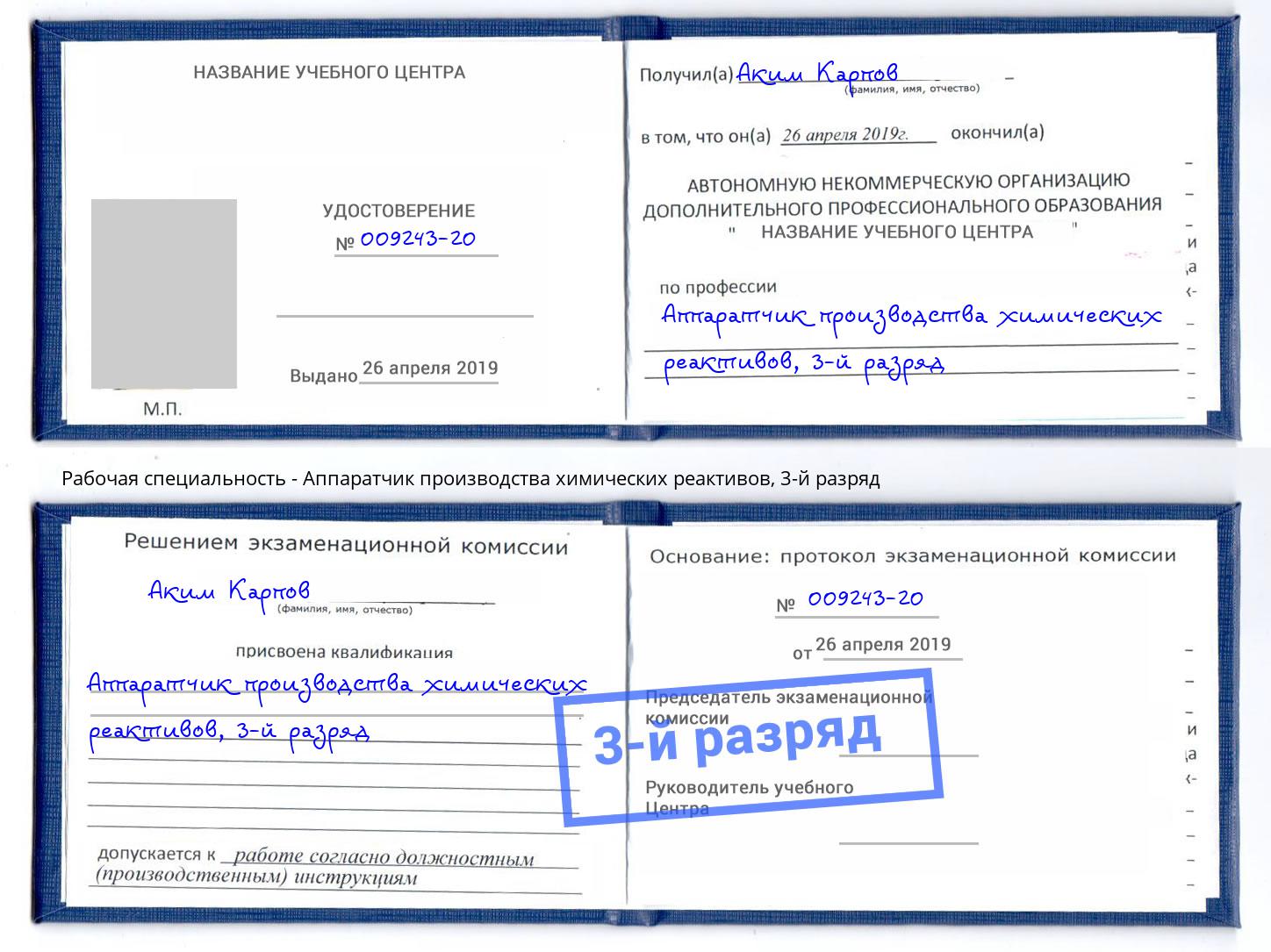корочка 3-й разряд Аппаратчик производства химических реактивов Реутов