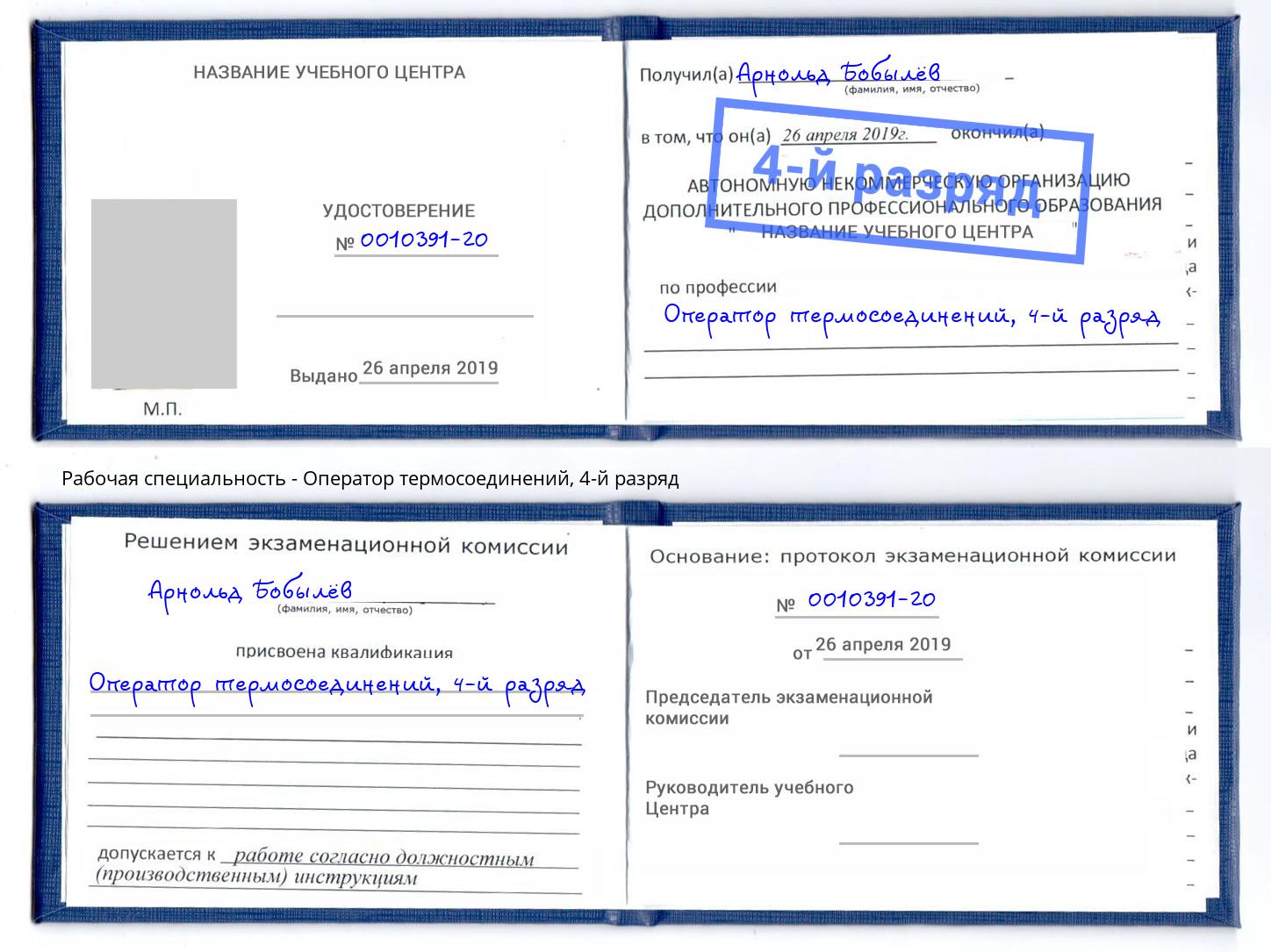 корочка 4-й разряд Оператор термосоединений Реутов