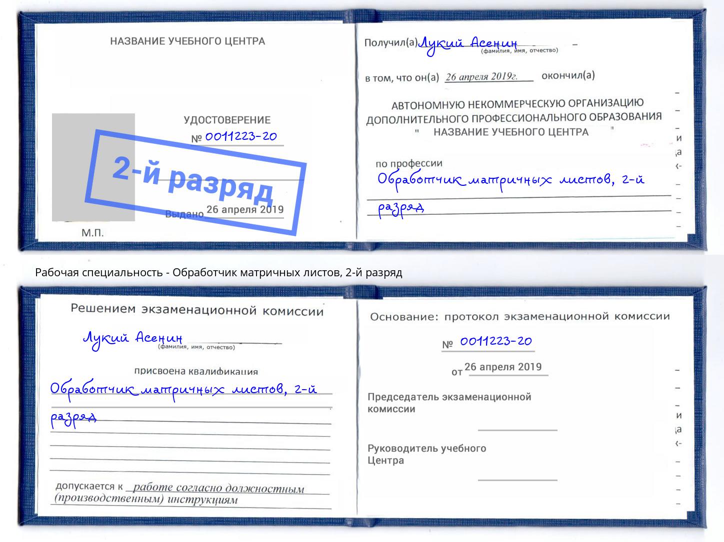 корочка 2-й разряд Обработчик матричных листов Реутов