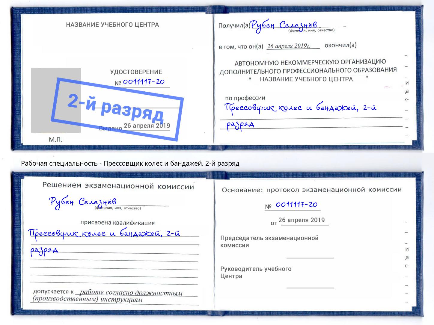 корочка 2-й разряд Прессовщик колес и бандажей Реутов