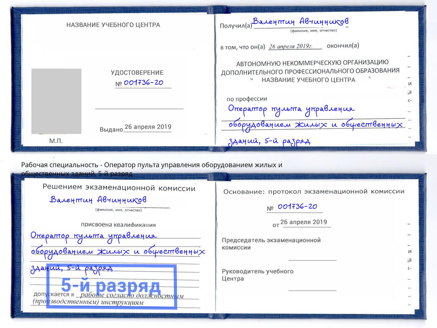 корочка 5-й разряд Оператор пульта управления оборудованием жилых и общественных зданий Реутов