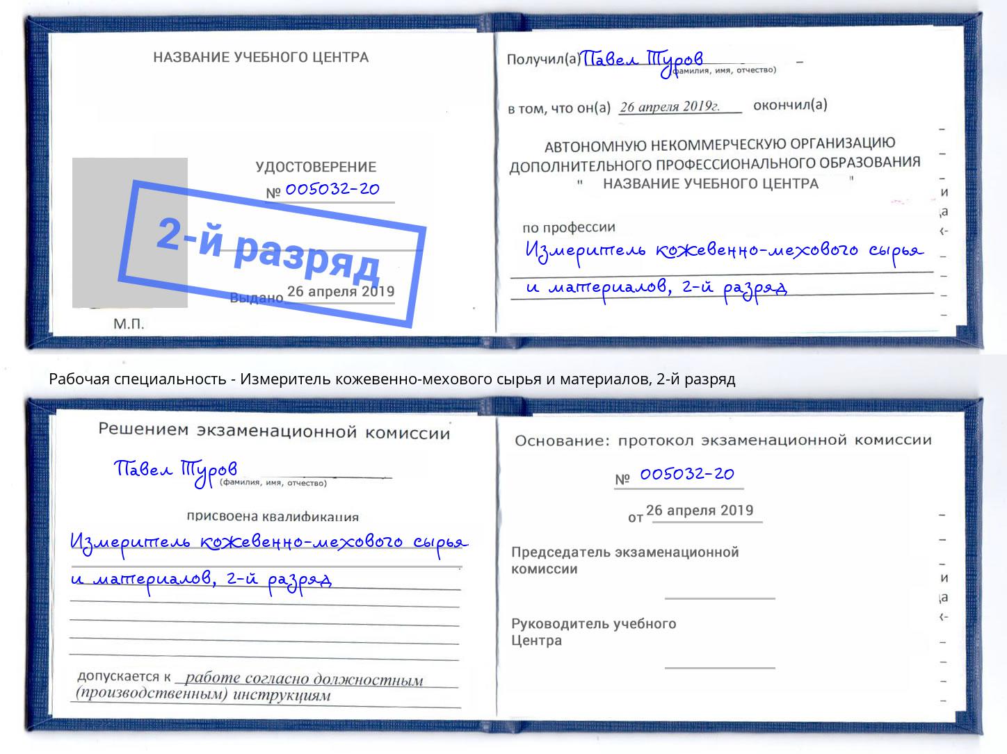 корочка 2-й разряд Измеритель кожевенно-мехового сырья и материалов Реутов