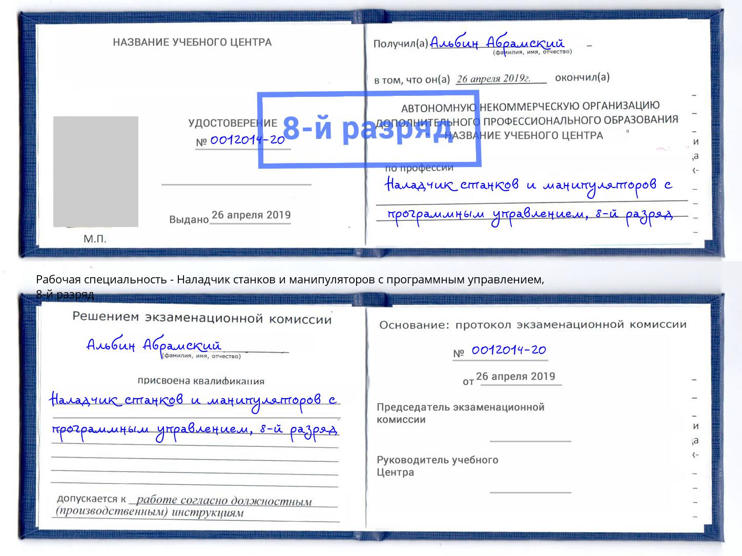 корочка 8-й разряд Наладчик станков и манипуляторов с программным управлением Реутов