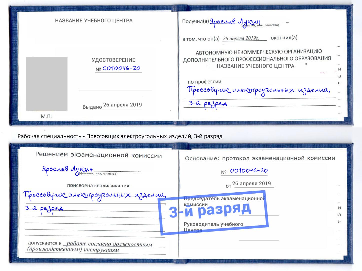 корочка 3-й разряд Прессовщик электроугольных изделий Реутов