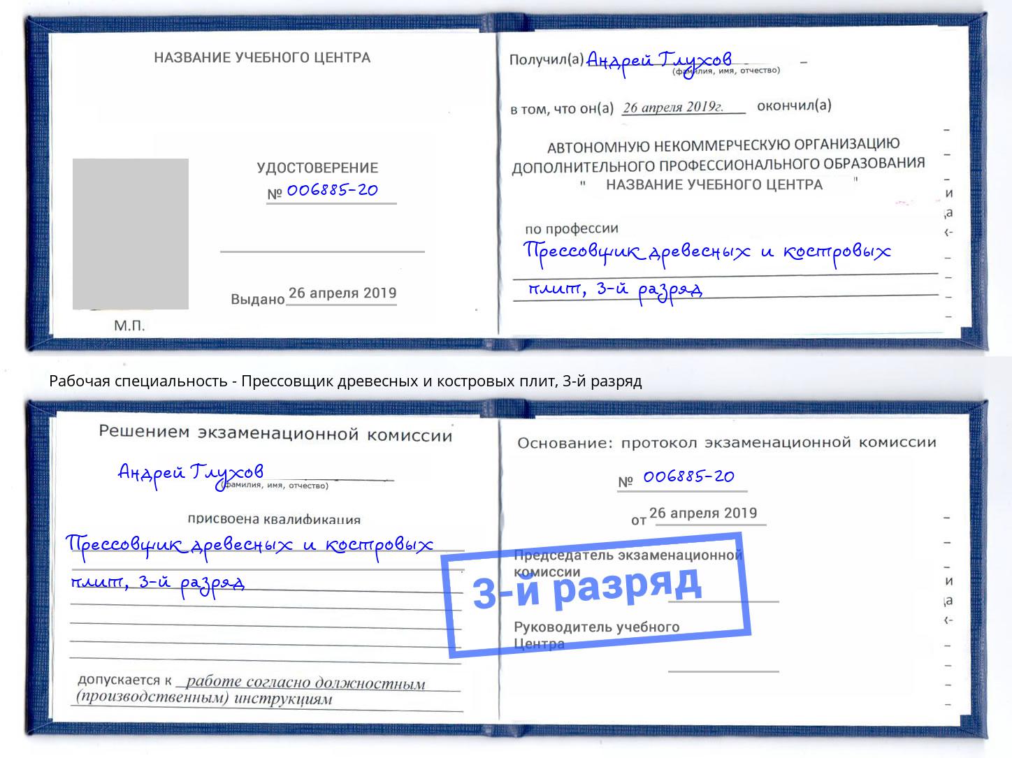 корочка 3-й разряд Прессовщик древесных и костровых плит Реутов