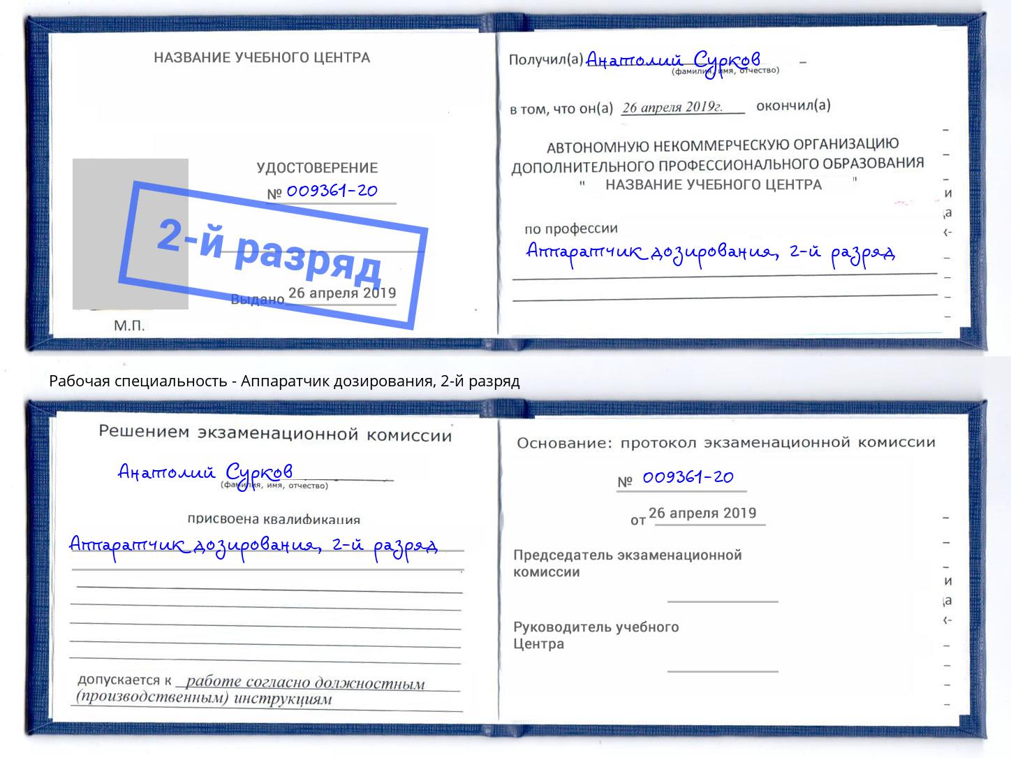 корочка 2-й разряд Аппаратчик дозирования Реутов