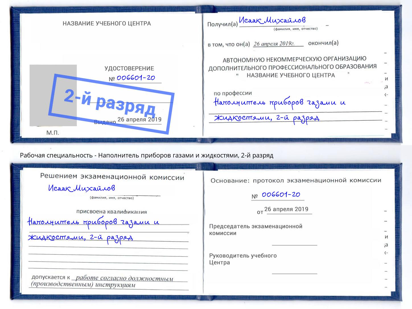 корочка 2-й разряд Наполнитель приборов газами и жидкостями Реутов